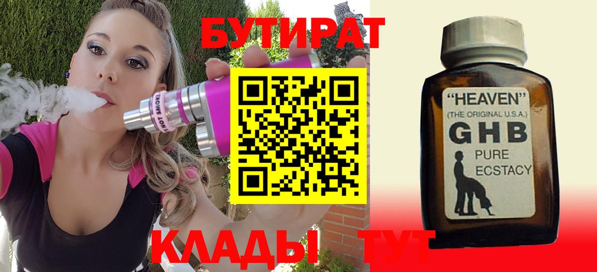 БУТИРАТ оксибутират  Вход с VPN  Орск 