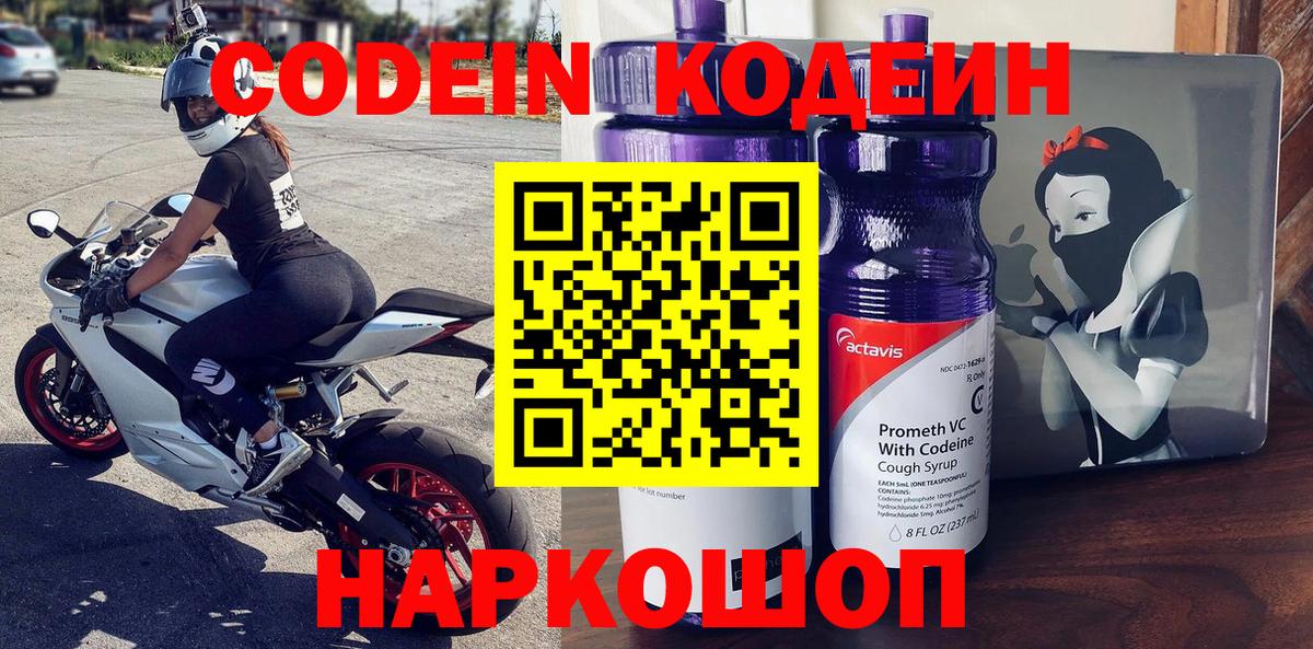 Codein Purple Drank  Кодеиновый сироп Lean напиток Lean (лин)  Вход с VPN  Орск 